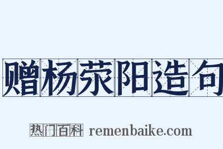 赠杨荥阳造句是什么意思的图片